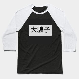 【中文 - Mandarin】大騙子 - Liar Baseball T-Shirt